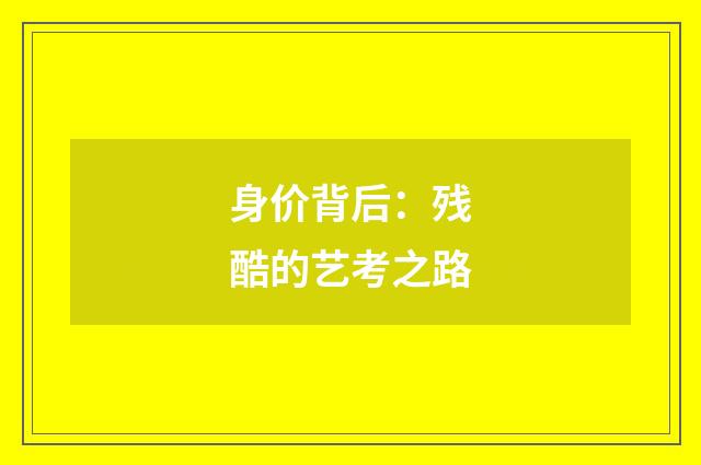 身价背后：残酷的艺考之路