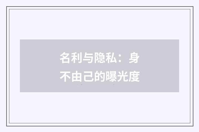 名利与隐私：身不由己的曝光度