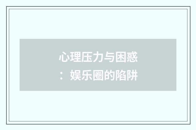 心理压力与困惑：娱乐圈的陷阱