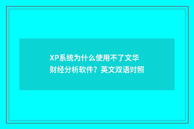 XP系统为什么使用不了文华财经分析软件？英文双语对照