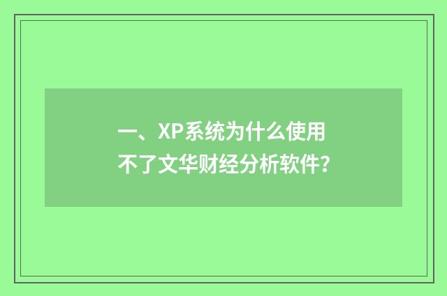 一、XP系统为什么使用不了文华财经分析软件？