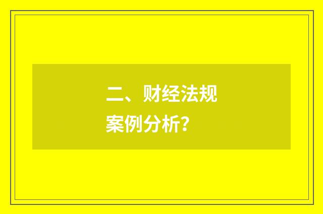 二、财经法规案例分析？