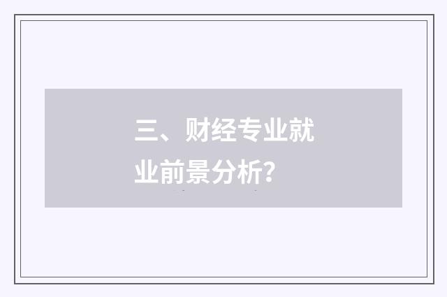 三、财经专业就业前景分析？