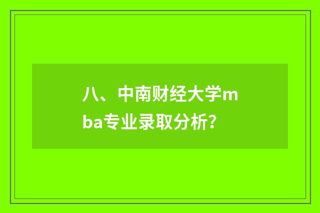 八、中南财经大学mba专业录取分析?