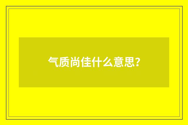 气质尚佳什么意思？
