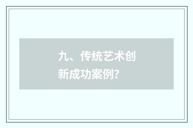 九、传统艺术创新成功案例？