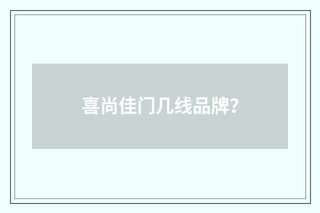 喜尚佳门几线品牌?