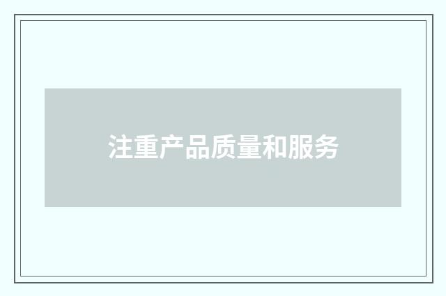 注重产品质量和服务