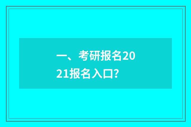 一、考研报名2021报名入口？