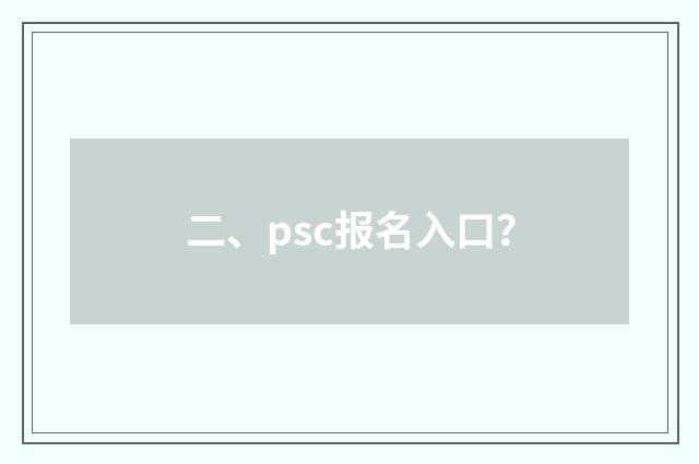 二、psc报名入口？
