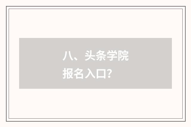 八、头条学院报名入口？