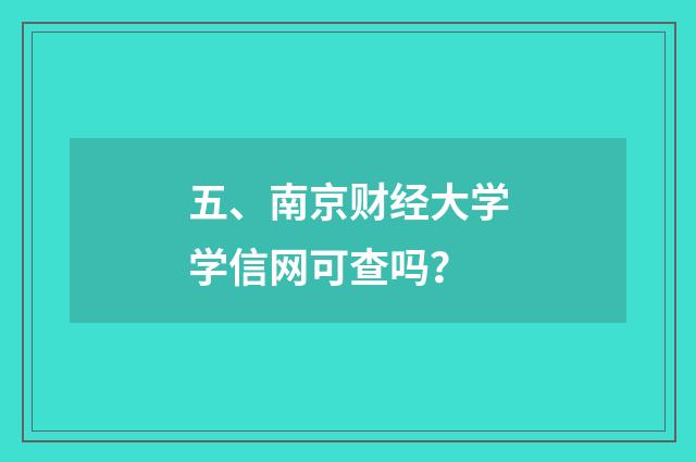 五、南京财经大学学信网可查吗？
