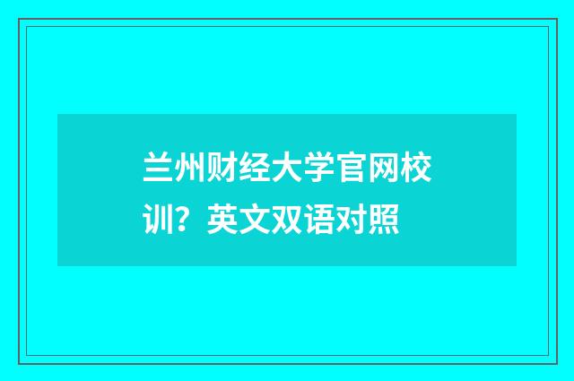 兰州财经大学官网校训？英文双语对照