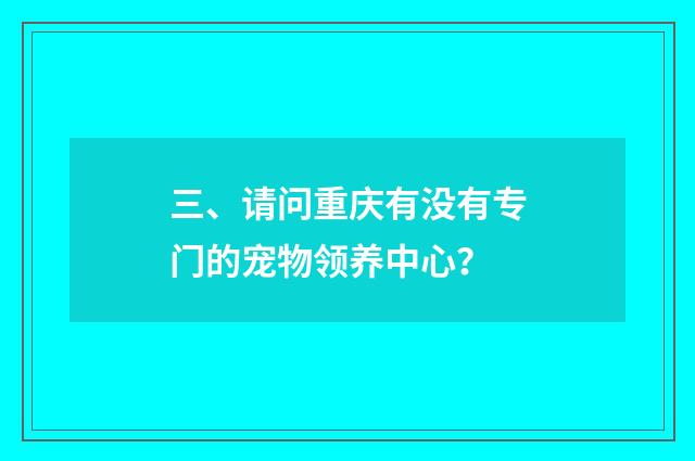 三、请问重庆有没有专门的宠物领养中心？