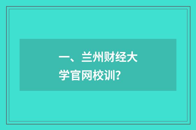 一、兰州财经大学官网校训？