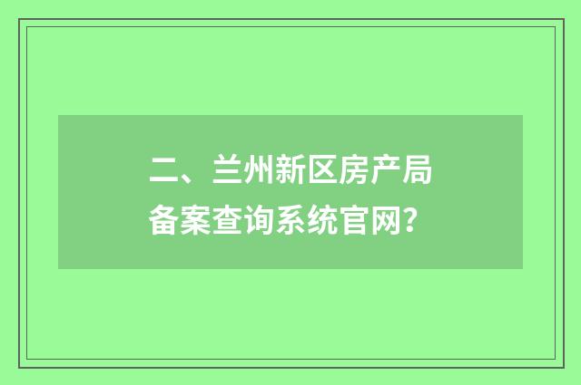 二、兰州新区房产局备案查询系统官网？