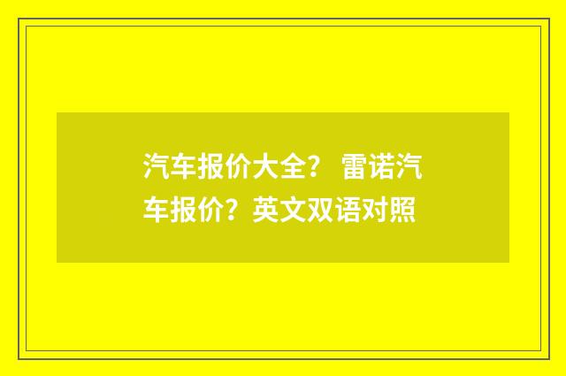 汽车报价大全？ 雷诺汽车报价？英文双语对照