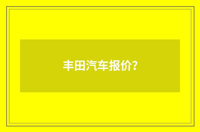 丰田汽车报价？