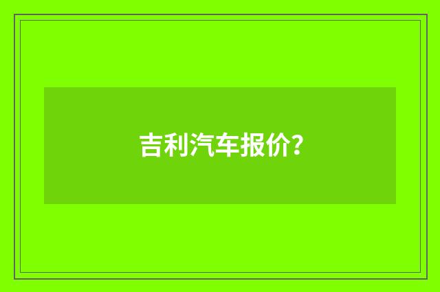 吉利汽车报价？