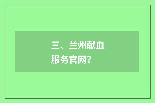 三、兰州献血服务官网？