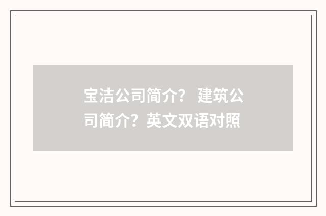 宝洁公司简介？ 建筑公司简介？英文双语对照