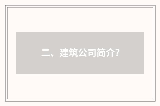 二、建筑公司简介?