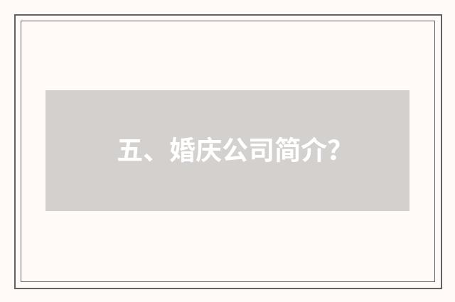 五、婚庆公司简介？