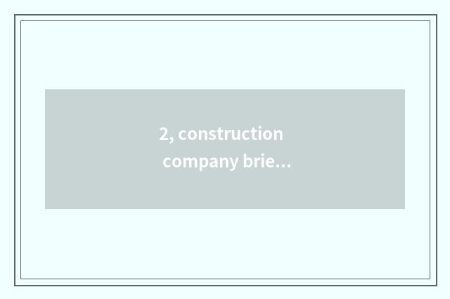 2, construction company brief introduction?