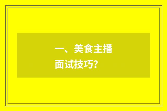 一、美食主播面试技巧？