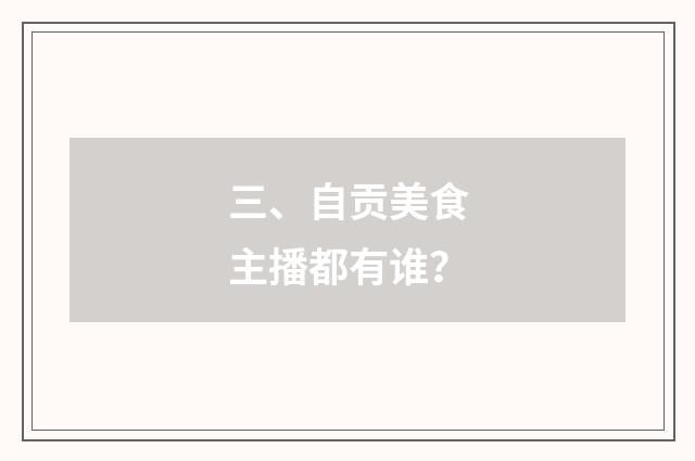 三、自贡美食主播都有谁？