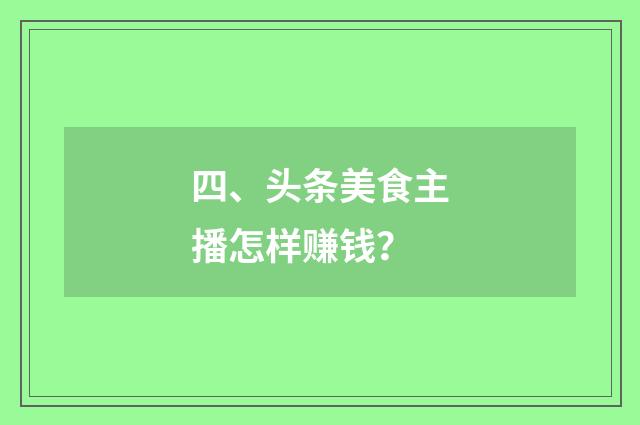 四、头条美食主播怎样赚钱？