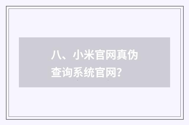 八、小米官网真伪查询系统官网？