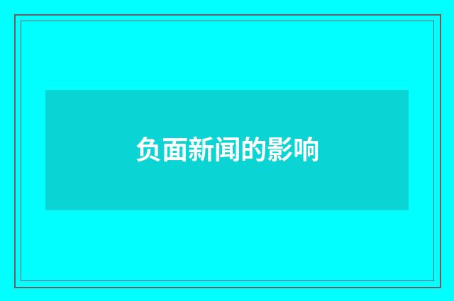 负面新闻的影响