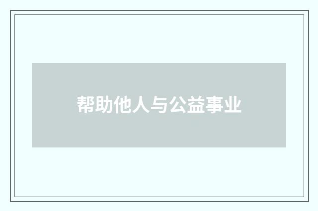 帮助他人与公益事业