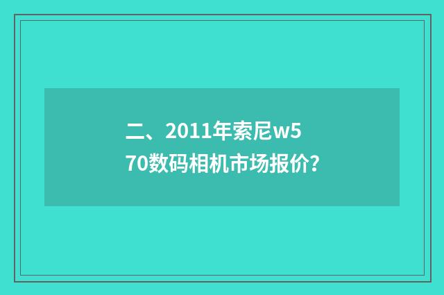 二、2011年索尼w570数码相机市场报价？