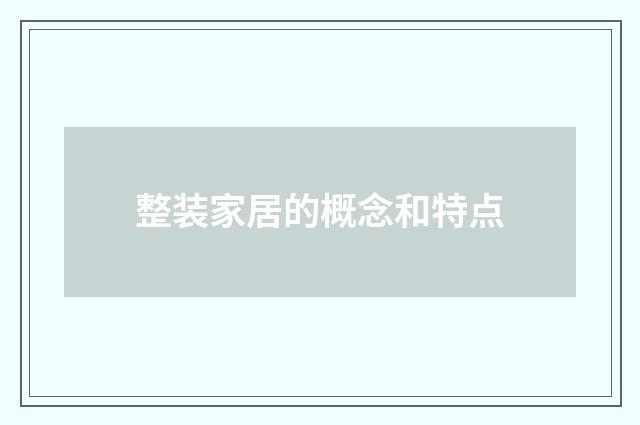 整装家居的概念和特点