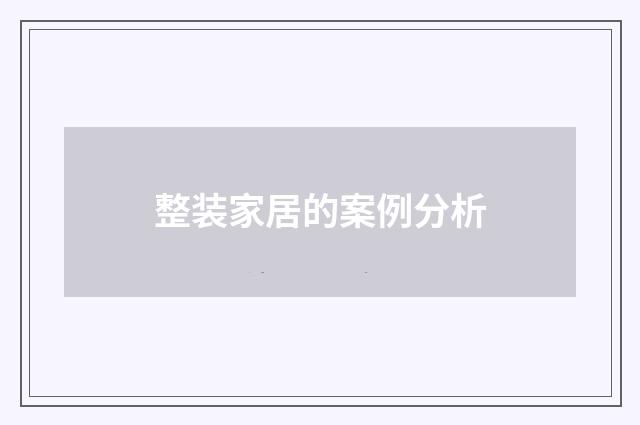 整装家居的案例分析