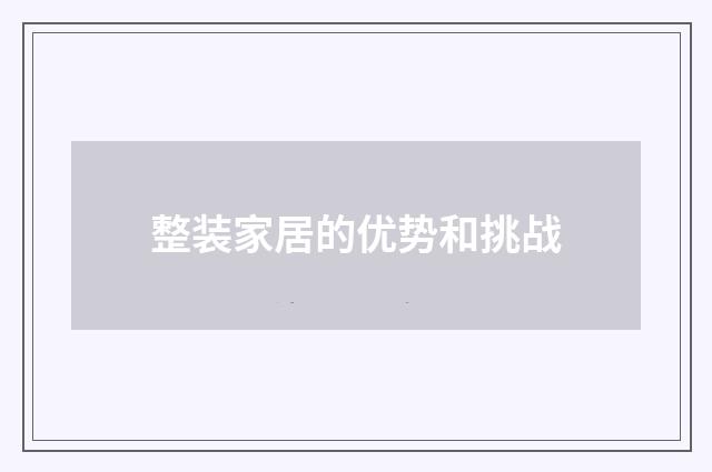整装家居的优势和挑战