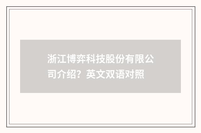 浙江博弈科技股份有限公司介绍？英文双语对照