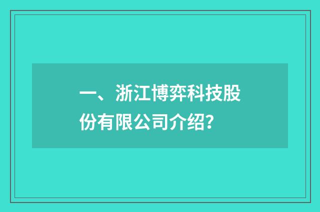 一、浙江博弈科技股份有限公司介绍？