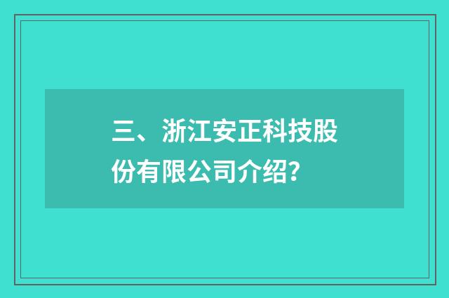 三、浙江安正科技股份有限公司介绍？