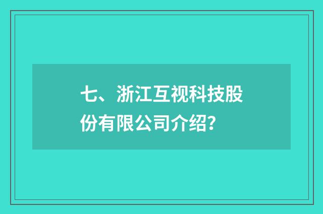 七、浙江互视科技股份有限公司介绍？
