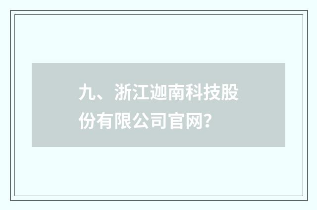 九、浙江迦南科技股份有限公司官网？