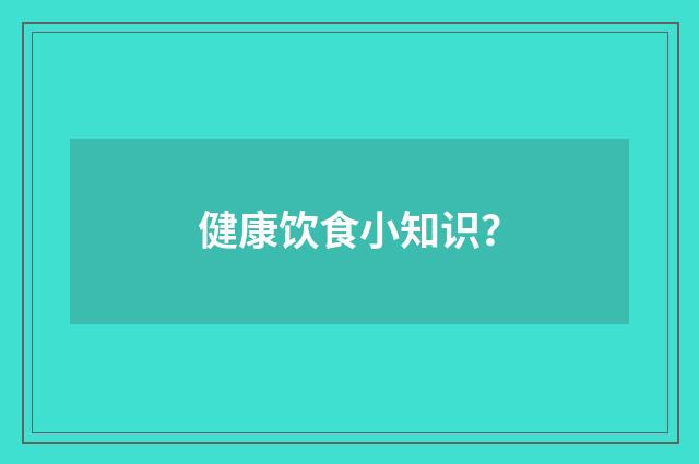 健康饮食小知识？