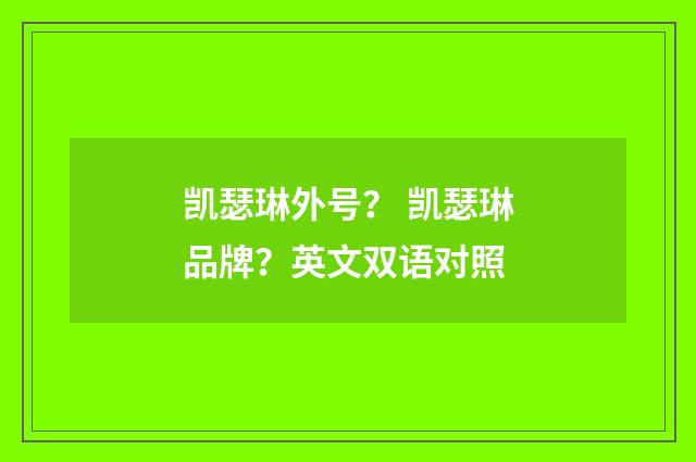 凯瑟琳外号? 凯瑟琳品牌?英文双语对照