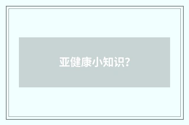亚健康小知识？