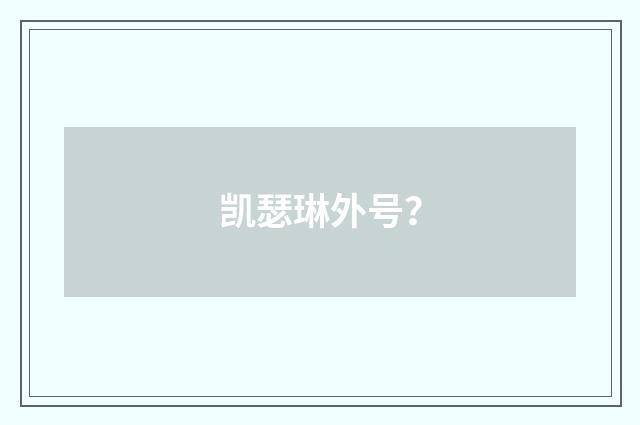 凯瑟琳外号？