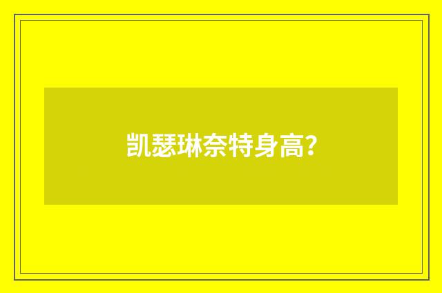 凯瑟琳奈特身高？