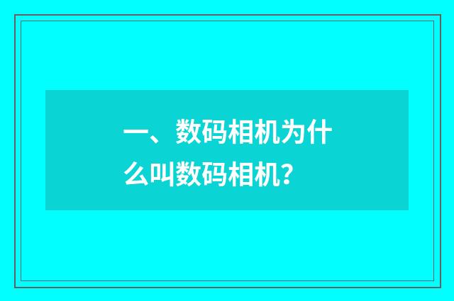 一、数码相机为什么叫数码相机？