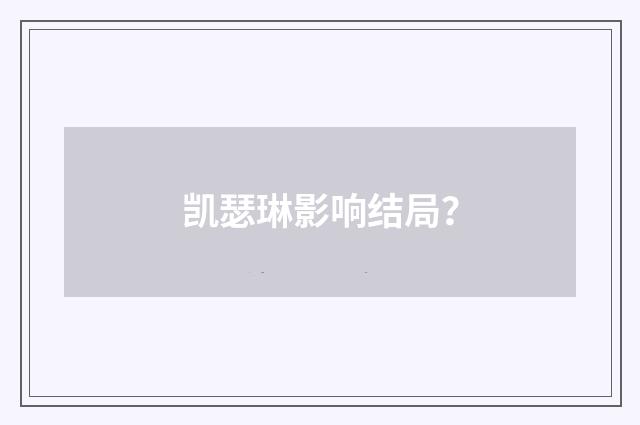 凯瑟琳影响结局？
